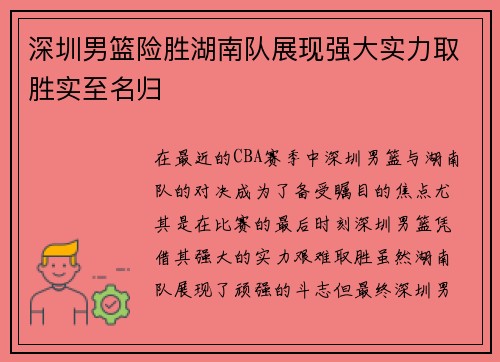 深圳男篮险胜湖南队展现强大实力取胜实至名归