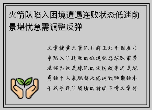 火箭队陷入困境遭遇连败状态低迷前景堪忧急需调整反弹