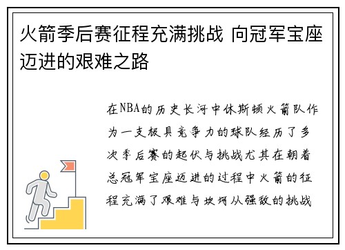 火箭季后赛征程充满挑战 向冠军宝座迈进的艰难之路