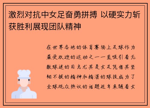 激烈对抗中女足奋勇拼搏 以硬实力斩获胜利展现团队精神