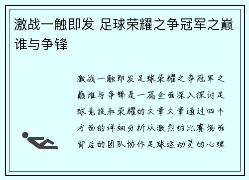 激战一触即发 足球荣耀之争冠军之巅谁与争锋