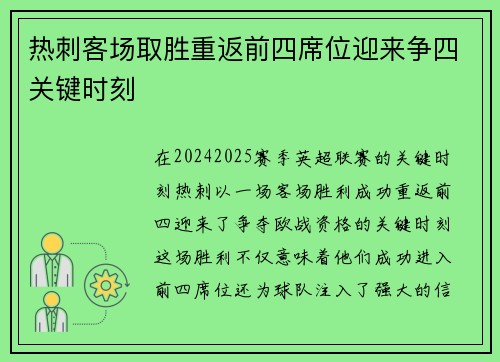 热刺客场取胜重返前四席位迎来争四关键时刻