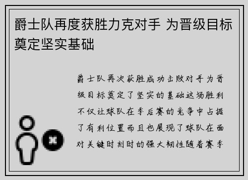 爵士队再度获胜力克对手 为晋级目标奠定坚实基础