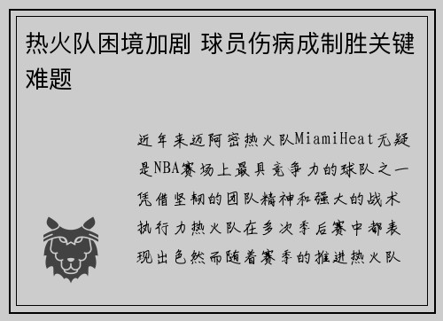 热火队困境加剧 球员伤病成制胜关键难题