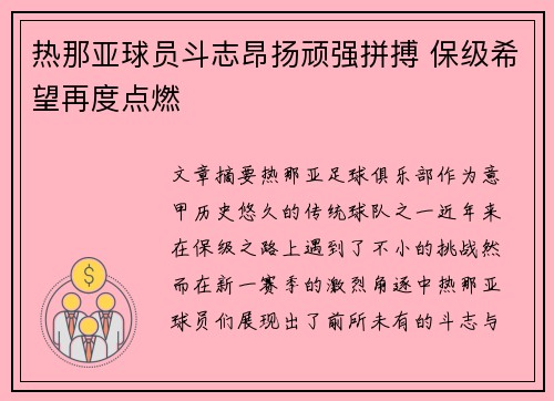 热那亚球员斗志昂扬顽强拼搏 保级希望再度点燃