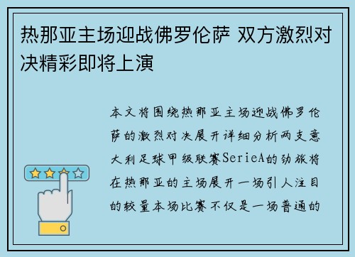 热那亚主场迎战佛罗伦萨 双方激烈对决精彩即将上演