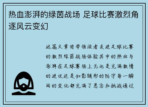 热血澎湃的绿茵战场 足球比赛激烈角逐风云变幻