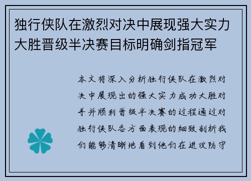 独行侠队在激烈对决中展现强大实力大胜晋级半决赛目标明确剑指冠军