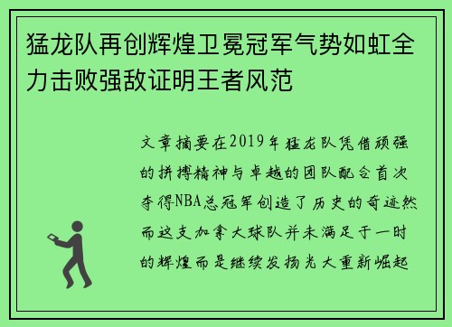 猛龙队再创辉煌卫冕冠军气势如虹全力击败强敌证明王者风范