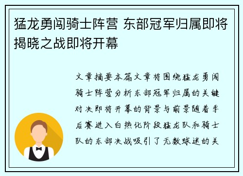 猛龙勇闯骑士阵营 东部冠军归属即将揭晓之战即将开幕