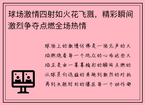球场激情四射如火花飞溅，精彩瞬间激烈争夺点燃全场热情