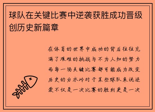 球队在关键比赛中逆袭获胜成功晋级创历史新篇章