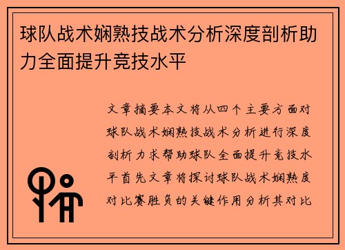 球队战术娴熟技战术分析深度剖析助力全面提升竞技水平