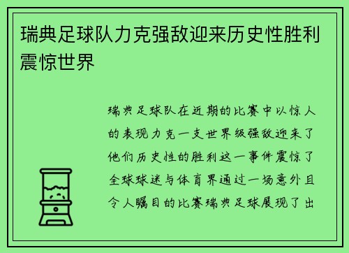 瑞典足球队力克强敌迎来历史性胜利震惊世界