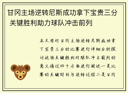 甘冈主场逆转尼斯成功拿下宝贵三分 关键胜利助力球队冲击前列