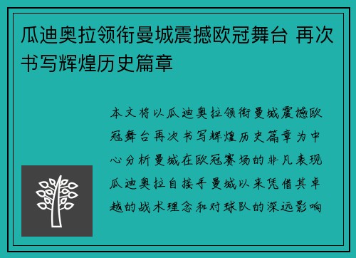 瓜迪奥拉领衔曼城震撼欧冠舞台 再次书写辉煌历史篇章