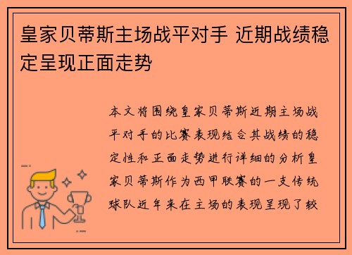 皇家贝蒂斯主场战平对手 近期战绩稳定呈现正面走势