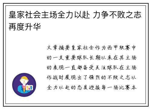 皇家社会主场全力以赴 力争不败之志再度升华