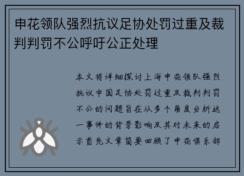 申花领队强烈抗议足协处罚过重及裁判判罚不公呼吁公正处理