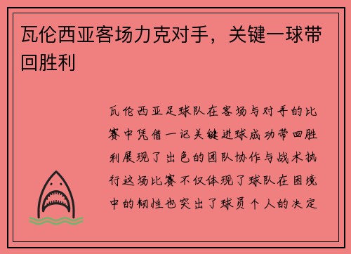 瓦伦西亚客场力克对手，关键一球带回胜利