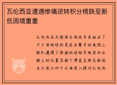 瓦伦西亚遭遇惨痛逆转积分榜跌至新低困境重重