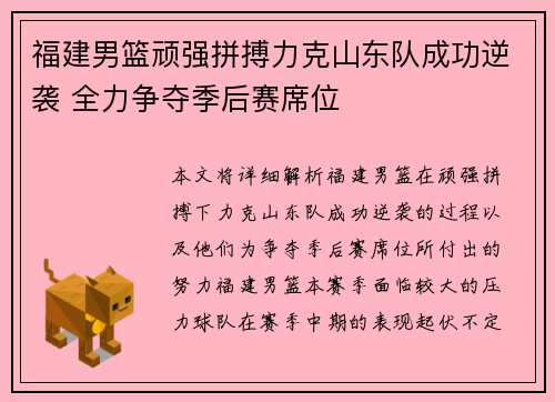 福建男篮顽强拼搏力克山东队成功逆袭 全力争夺季后赛席位