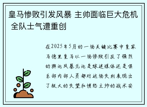 皇马惨败引发风暴 主帅面临巨大危机 全队士气遭重创