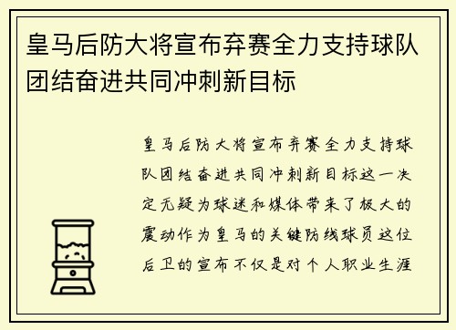 皇马后防大将宣布弃赛全力支持球队团结奋进共同冲刺新目标