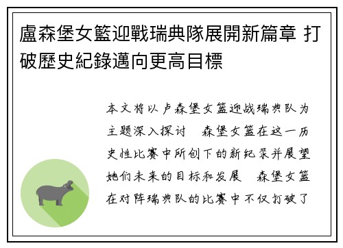 盧森堡女籃迎戰瑞典隊展開新篇章 打破歷史紀錄邁向更高目標