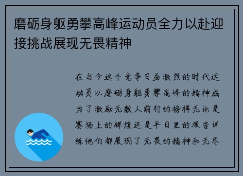 磨砺身躯勇攀高峰运动员全力以赴迎接挑战展现无畏精神