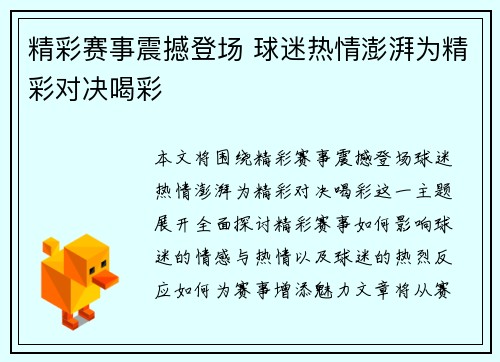 精彩赛事震撼登场 球迷热情澎湃为精彩对决喝彩