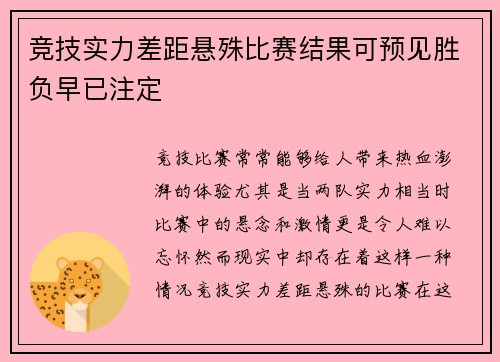 竞技实力差距悬殊比赛结果可预见胜负早已注定