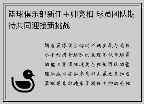 篮球俱乐部新任主帅亮相 球员团队期待共同迎接新挑战