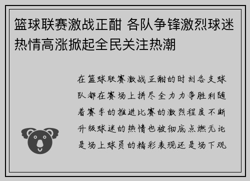 篮球联赛激战正酣 各队争锋激烈球迷热情高涨掀起全民关注热潮
