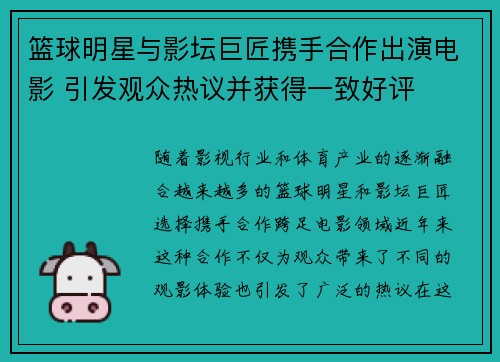 篮球明星与影坛巨匠携手合作出演电影 引发观众热议并获得一致好评
