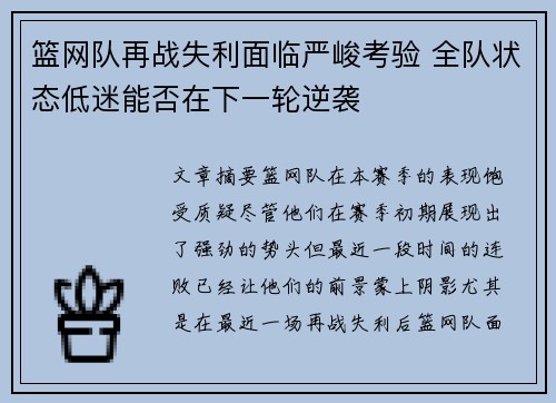 篮网队再战失利面临严峻考验 全队状态低迷能否在下一轮逆袭