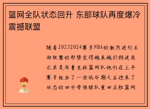 篮网全队状态回升 东部球队再度爆冷震撼联盟