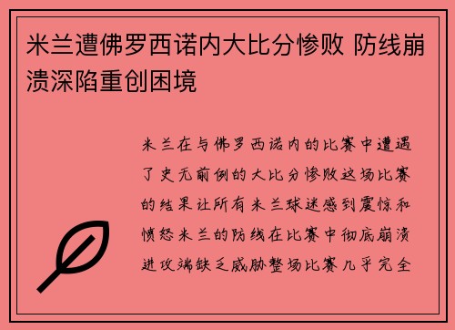 米兰遭佛罗西诺内大比分惨败 防线崩溃深陷重创困境