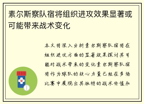 素尔斯察队宿将组织进攻效果显著或可能带来战术变化