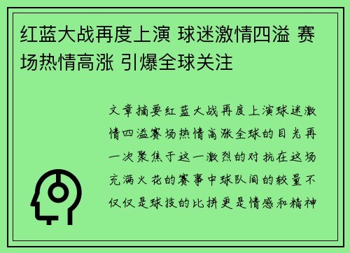 红蓝大战再度上演 球迷激情四溢 赛场热情高涨 引爆全球关注