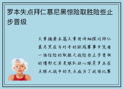 罗本失点拜仁慕尼黑惊险取胜险些止步晋级