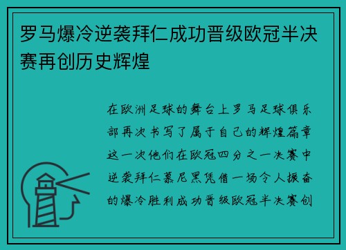 罗马爆冷逆袭拜仁成功晋级欧冠半决赛再创历史辉煌