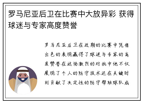 罗马尼亚后卫在比赛中大放异彩 获得球迷与专家高度赞誉