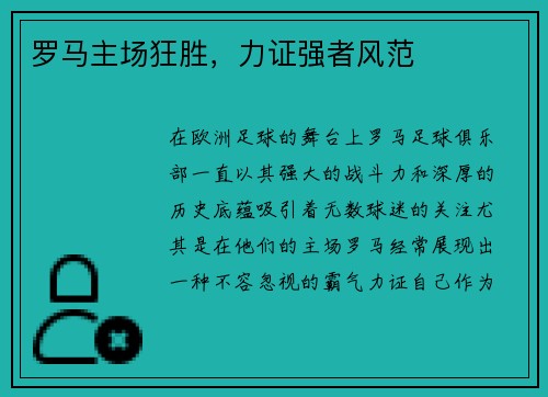 罗马主场狂胜，力证强者风范
