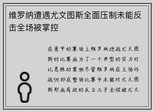 维罗纳遭遇尤文图斯全面压制未能反击全场被掌控