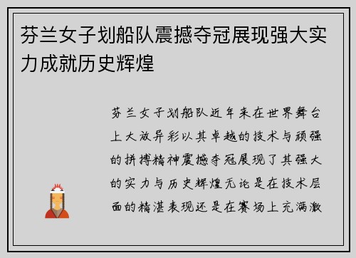 芬兰女子划船队震撼夺冠展现强大实力成就历史辉煌