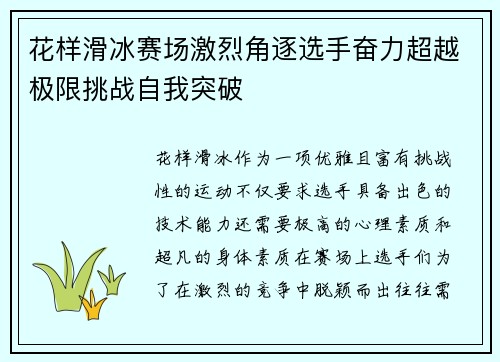 花样滑冰赛场激烈角逐选手奋力超越极限挑战自我突破
