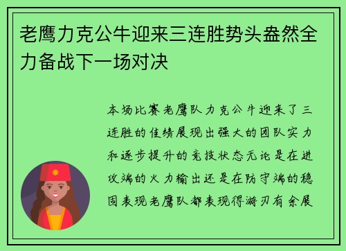 老鹰力克公牛迎来三连胜势头盎然全力备战下一场对决