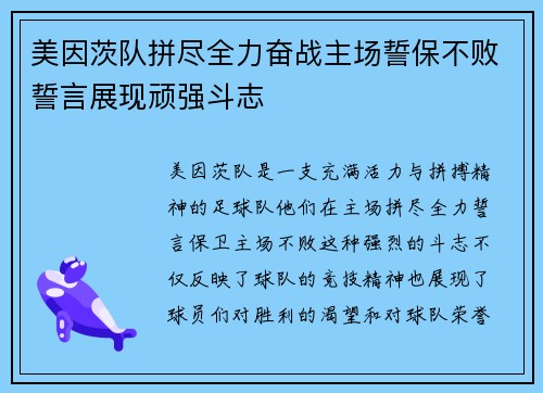 美因茨队拼尽全力奋战主场誓保不败誓言展现顽强斗志