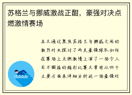 苏格兰与挪威激战正酣，豪强对决点燃激情赛场